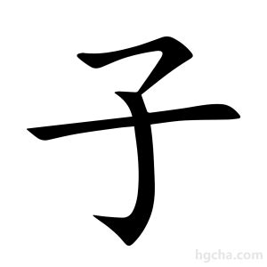 子的意思|子 的字義、部首、筆畫、相關詞